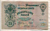 25 рублей. Шипов-Иванов 1909г