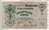 25 рублей. Шипов-Морозов 1909г