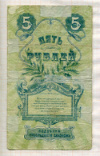 5 рублей. Елисаветградское отделение Народного банка 1919г