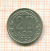 20 копеек 1955г