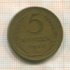 5 копеек 1928г