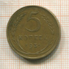 5 копеек 1931г