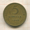 5 копеек 1949г