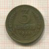 3 копейки 1936г