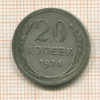 20 копеек 1924г
