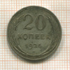 20 копеек 1925г