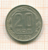 20 копеек 1956г