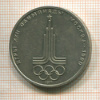 1 рубль. Олимпиада-80. Эмблема 1977г