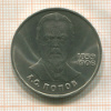 1 рубль. Попов 1984г