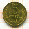 5 копеек 1975г