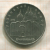 5 рублей. Успенский собор 1990г