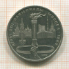 1 рубль. Олимпиада-80. Факел 1980г