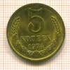 5 копеек 1974г