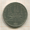1 рубль. Олимпиада-80. Кремль 1978г