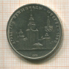 1 рубль. Олимпиада-80. МГУ 1979г