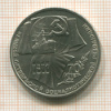 1 рубль. 70 лет ВОСР 1987г