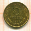 5 копеек 1977г