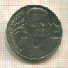 1 рубль. Горький 1988г