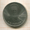 1 рубль. Попов 1984г