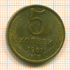 5 копеек 1961г