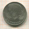 1 рубль. Пушкин 1984г