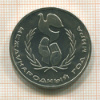 1 рубль. Международный Год Мира 1986г