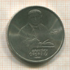 1 рубль. Франциск Скорина 1990г