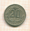 20 копеек 1952г