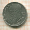 1 рубль. Лермонтов 1989г