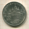 5 рублей. Благовещенский собор 1989г