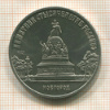 5 рублей. Памятник "Тысячелетие России" 1988г