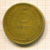 5 копеек 1932г