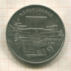5 рублей. Матенадаран 1990г