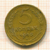 5 копеек 1945г