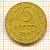 5 копеек 1948г