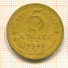 5 копеек 1949г