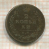 2 копейки 1812г