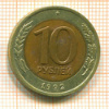 10 рублей 1992г