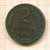 2 копейки 1924г
