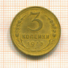 3 копейки 1935 сг