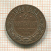 2 копейки 1908г