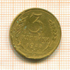3 копейки 1933г