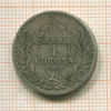 1 крона. Венгрия 1895г