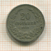 20 стотинок. Болгария 1912г
