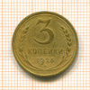 3 копейки 1926г