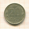 20 копеек 1957г