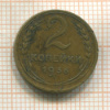 2 копейки 1936г