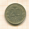 20 копеек 1955г