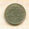 20 копеек 1953г