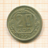 20 копеек 1936г